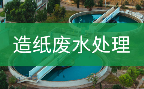 造纸废水处理