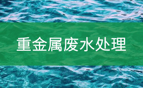 重金属废水处理