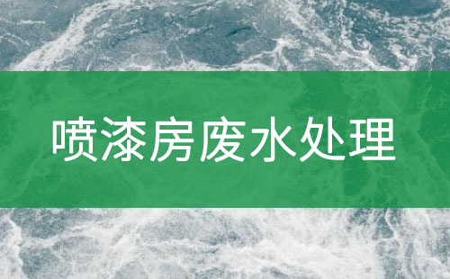喷漆房废水处理